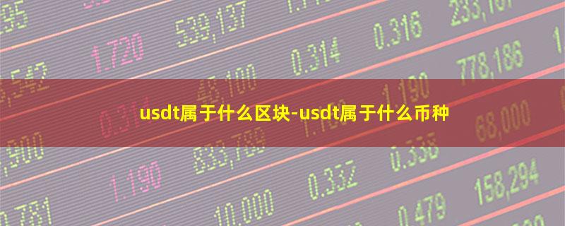 usdt属于什么区块.jpg