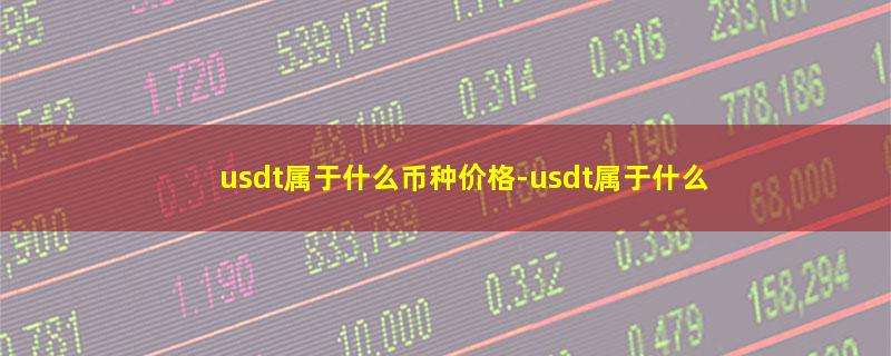 usdt属于什么币种价格.jpg