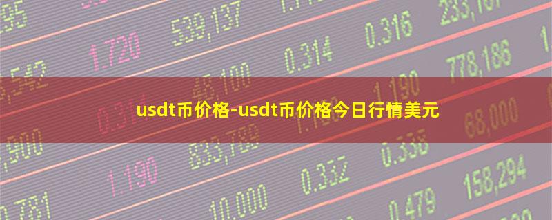 usdt币价格.jpg