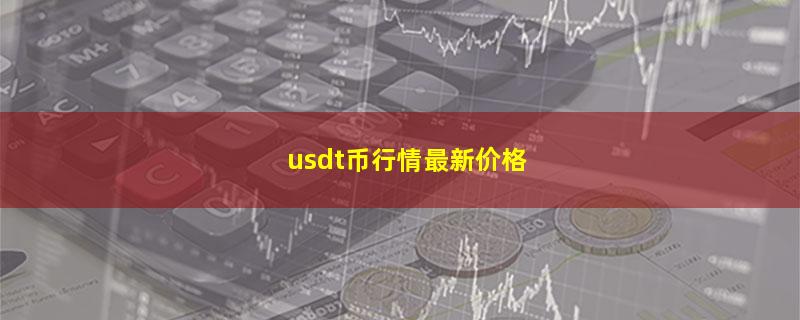 usdt币行情最新价格