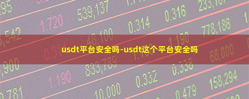 usdt平台安全吗.jpg