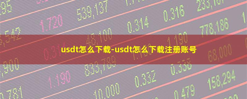 usdt怎么下载.jpg