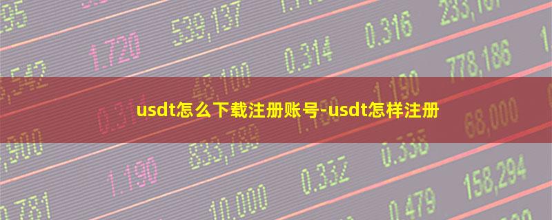 usdt怎么下载注册账号.jpg