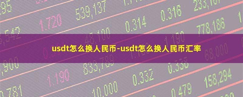 usdt怎么换人民币.jpg