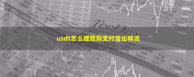 usdt怎么提现到支付宝比特派