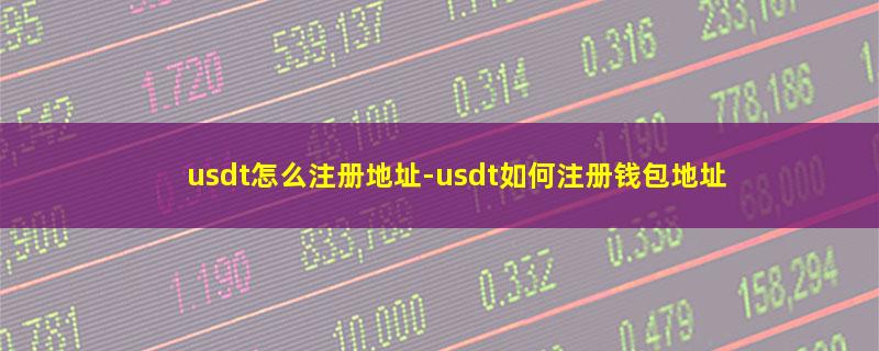 usdt怎么注册地址.jpg