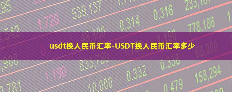 usdt换人民币汇率.jpg