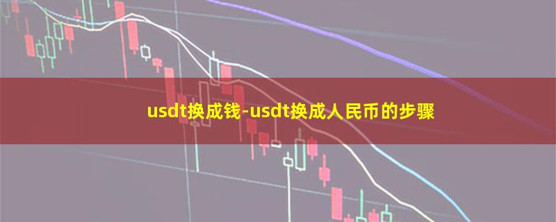 usdt换成钱.jpg