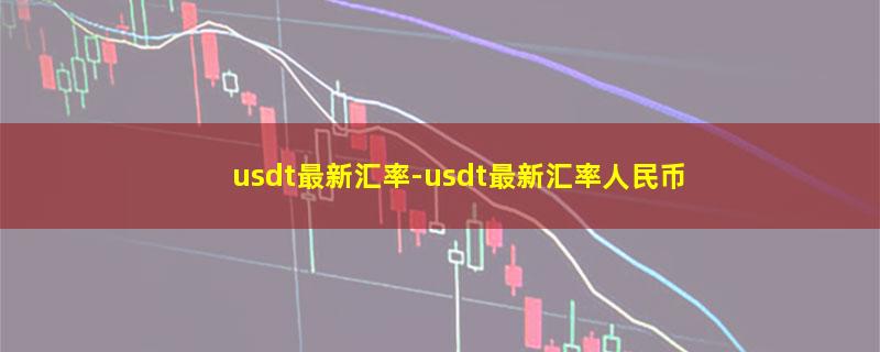 usdt最新汇率.jpg