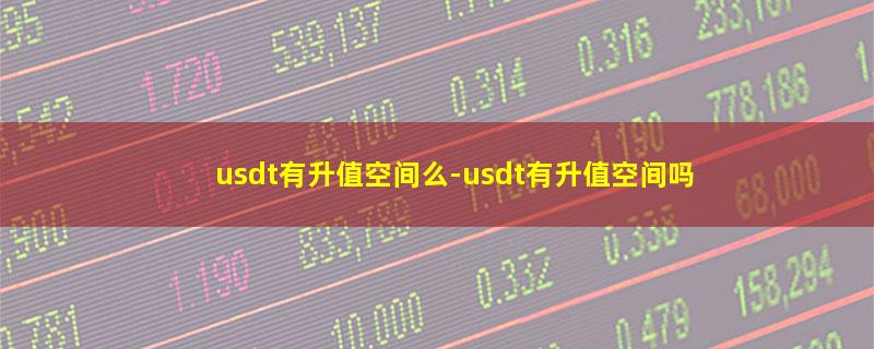 usdt有升值空间么.jpg