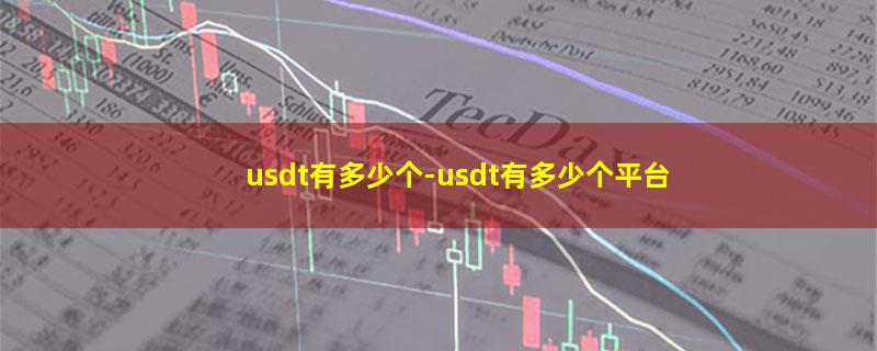 usdt有多少个.jpg