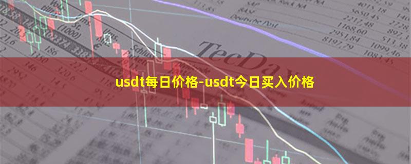 usdt每日价格.jpg