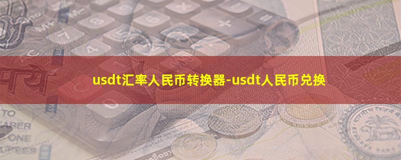 usdt汇率人民币转换器.jpg