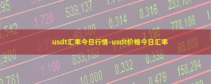 usdt汇率今日行情.jpg