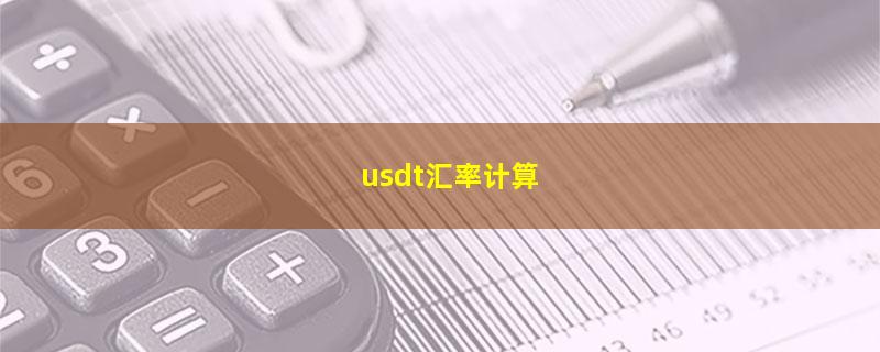 usdt汇率计算