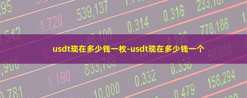 usdt现在多少钱一枚.jpg