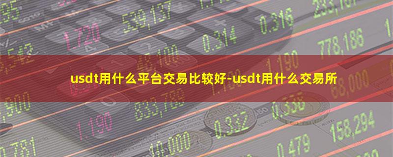 usdt用什么平台交易比较好.jpg