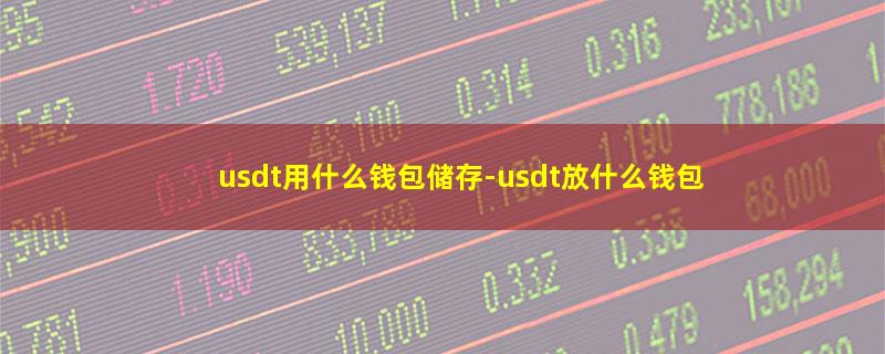 usdt用什么钱包储存.jpg