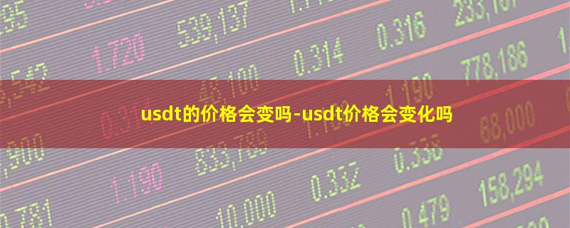 usdt的价格会变吗.jpg