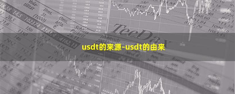 usdt的来源.jpg