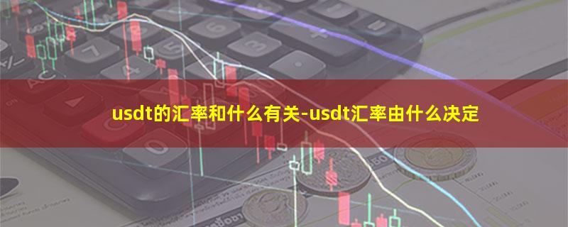 usdt的汇率和什么有关.jpg