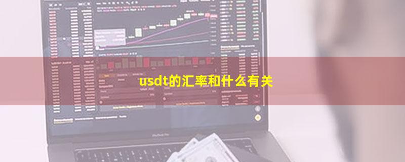 usdt的汇率和什么有关