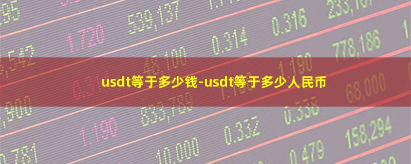 usdt等于多少钱.jpg