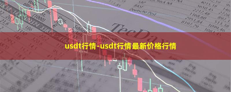 usdt行情.jpg