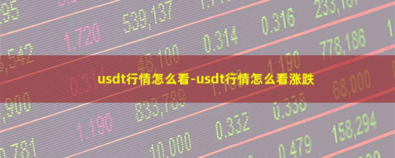 usdt行情怎么看.jpg