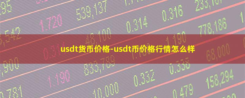 usdt货币价格.jpg