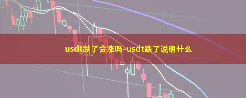 usdt跌了会涨吗.jpg