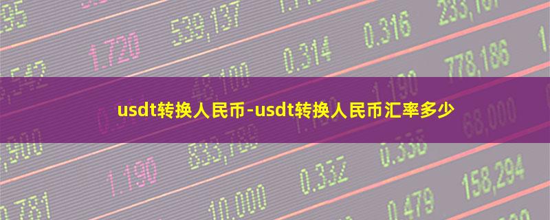 usdt转换人民币.jpg