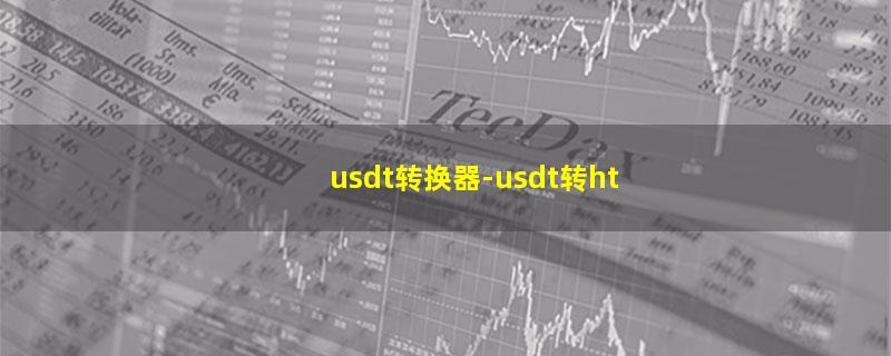 usdt转换器.jpg