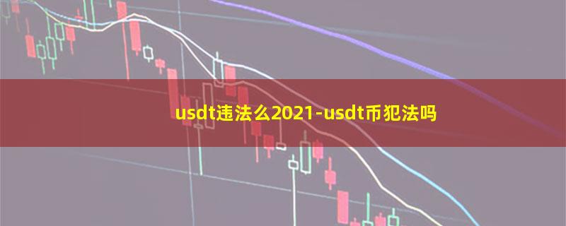 usdt违法么2021.jpg