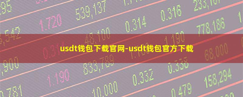 usdt钱包下载官网.jpg