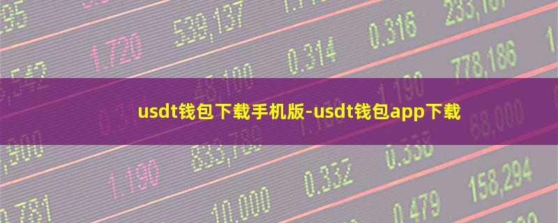 usdt钱包下载手机版.jpg