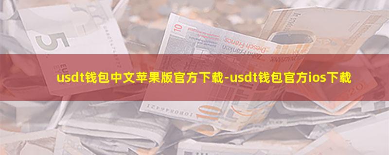 usdt钱包中文苹果版官方下载.jpg