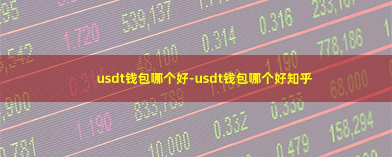 usdt钱包哪个好.jpg