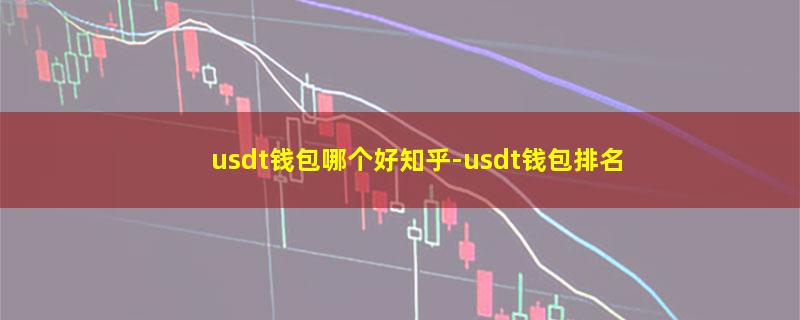 usdt钱包哪个好知乎.jpg