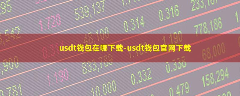 usdt钱包在哪下载.jpg