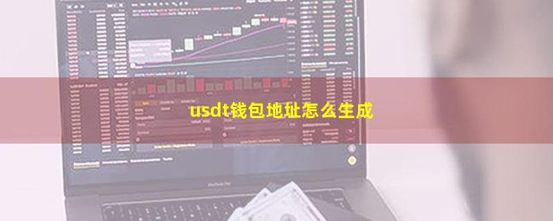 usdt钱包地址怎么生成