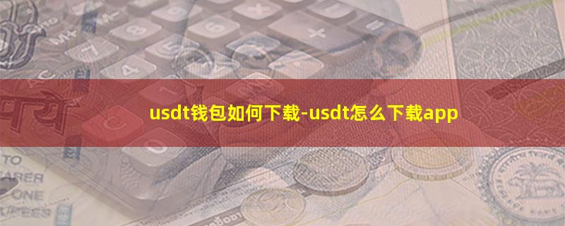 usdt钱包如何下载.jpg