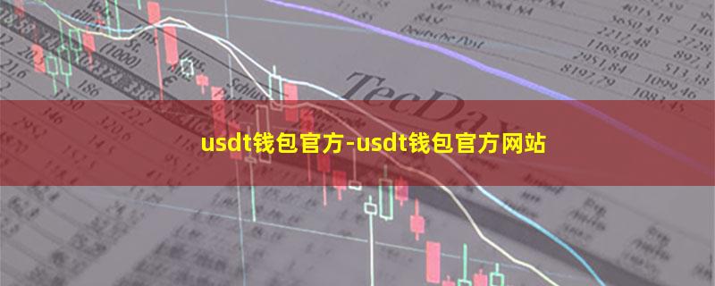 usdt钱包官方.jpg