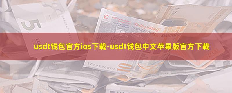 usdt钱包官方ios下载.jpg