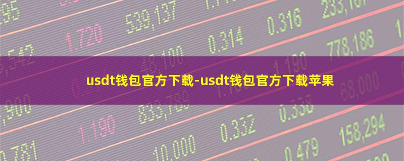 usdt钱包官方下载.jpg