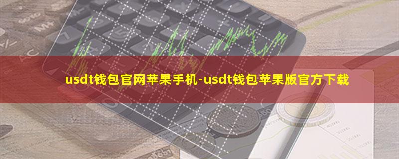 usdt钱包官网苹果手机.jpg