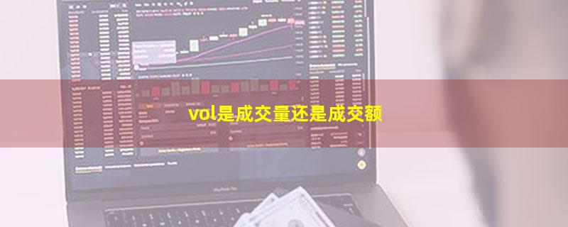 vol是成交量还是成交额