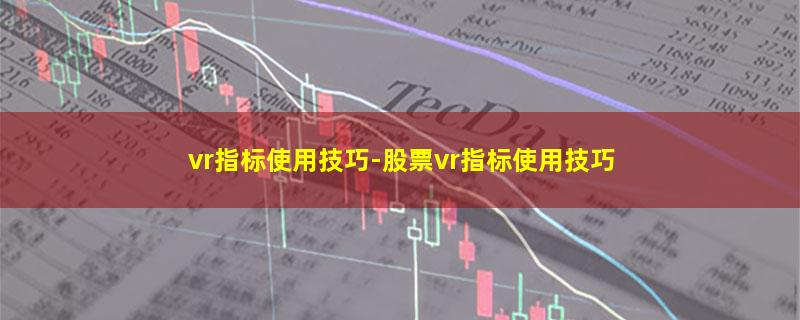 vr指标使用技巧.jpg