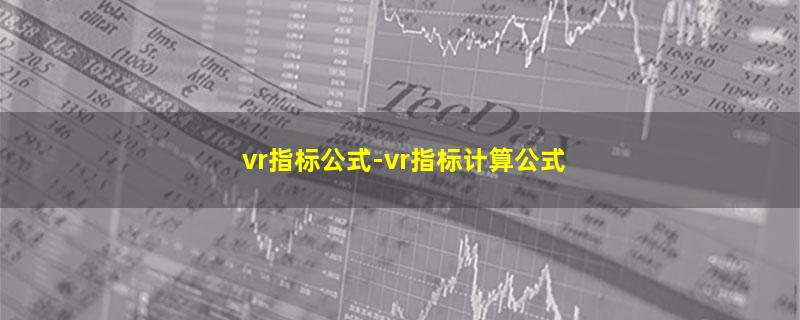 vr指标公式.jpg