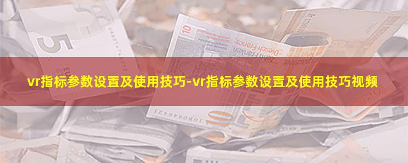 vr指标参数设置及使用技巧.jpg